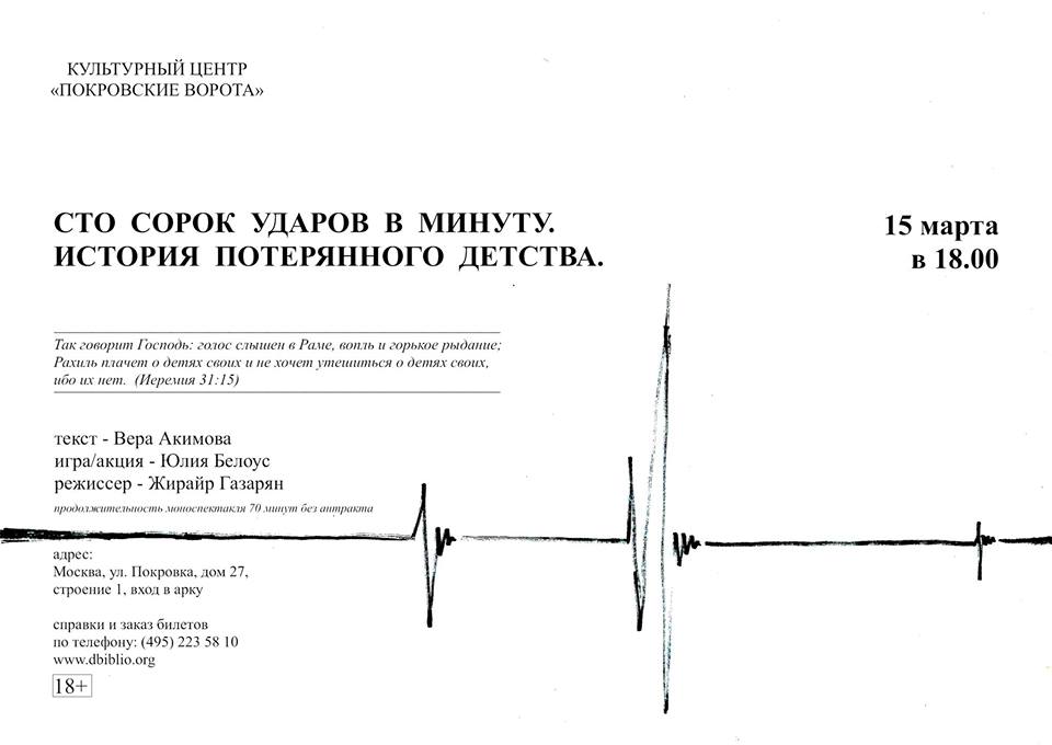 Моноспектакль «140 ударов в минуту. История потерянного детства»