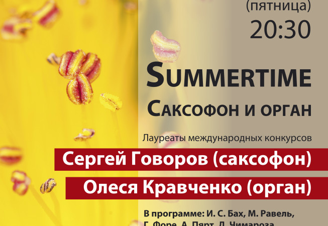 10 июля Концерт «Summertime. Дуэт саксофона и органа»