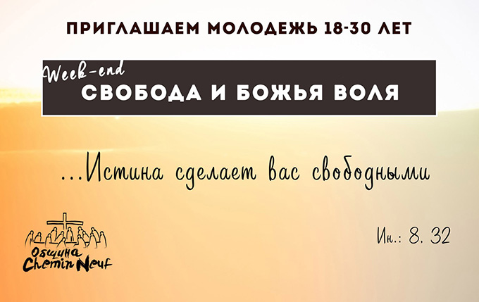 1-3 апреля — Экуменический молодёжный выезд в Подмосковье