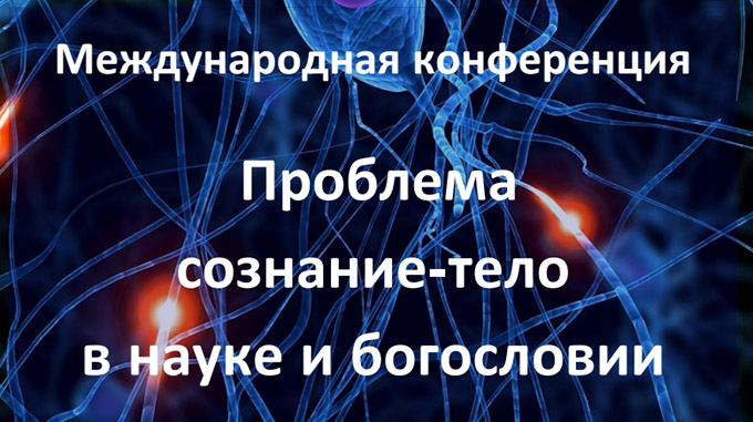 19 ноября — Международная конференция «Проблема сознание-тело в науке и богословии»