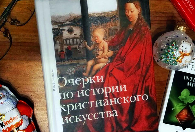 3 февраля — Презентация книги Н.Боровской «Очерки по истории христианского искусства»