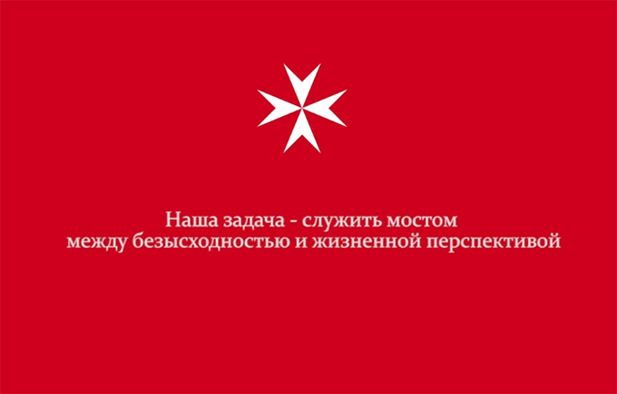 «Живущие за мостом»: документальный фильм о работе Мобильного приюта Мальтийской Службы Помощи