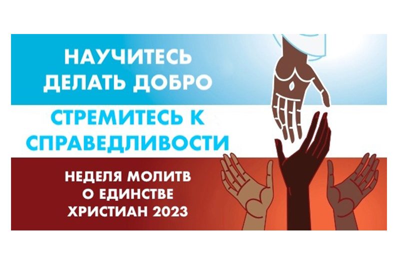 Неделя молитв о единстве христиан 2023