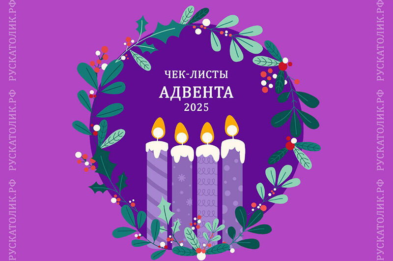 Чек-листы Адвента 2025