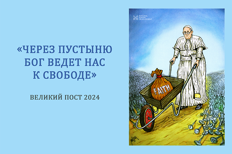 Свобода, реальность, надежда: обзор послания Папы на Великий пост 2024