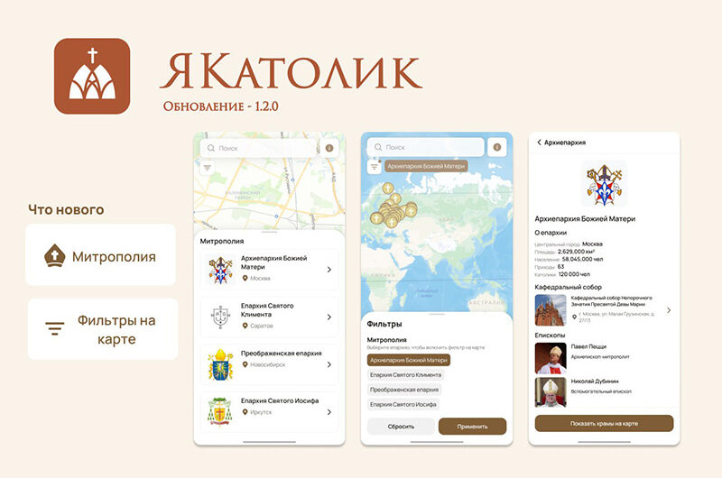 Приложение «ЯКатолик» — «маленький пример единства Церкви»