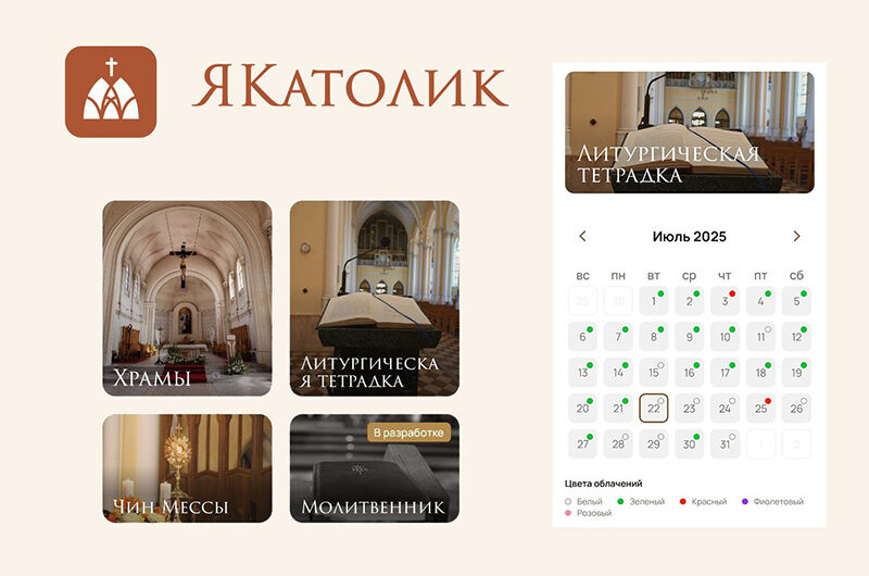 Литургическая тетрадка интегрирована в приложение «ЯКатолик»