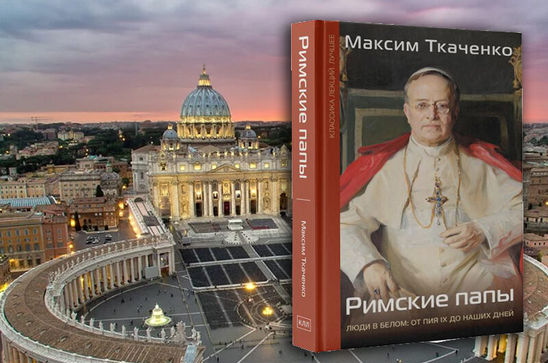 В Москве представят новую книгу о Римских Папах