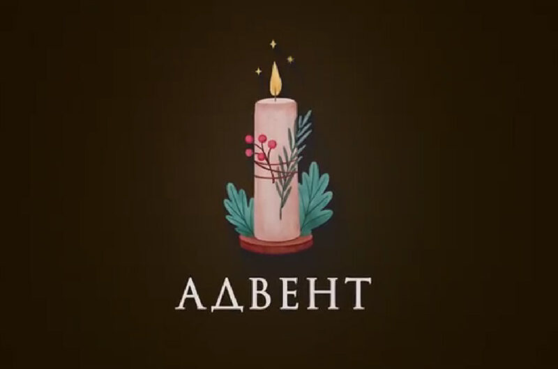 «Адвент — время вернуться домой». Размышление на 1-е воскресенье Адвента