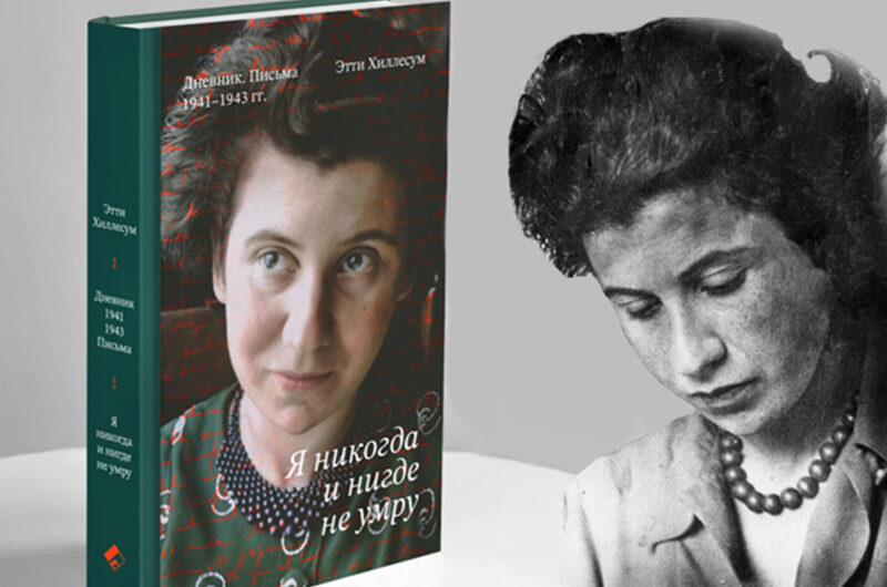 Дневник и ранее не переводившиеся письма Этти Хиллесум выходят на русском языке