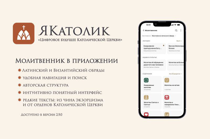 В приложении «ЯКатолик» появился молитвенник для верующих Латинского и Византийского обрядов