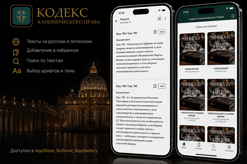 Кодекс Канонического Права Католической Церкви – теперь в вашем смартфоне