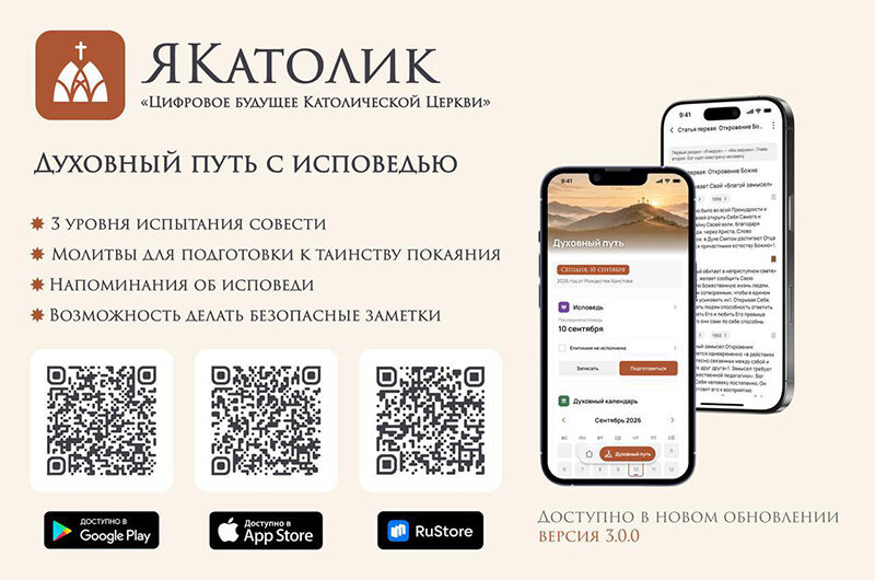 Всё для подготовки к исповеди — в новом разделе приложения «ЯКатолик»