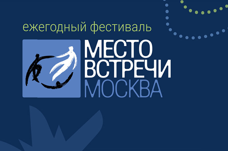Ежегодный фестиваль «Место встречи» пройдёт в Москве на этой неделе